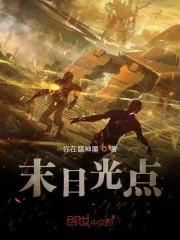 末日光点