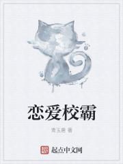 恋爱校霸