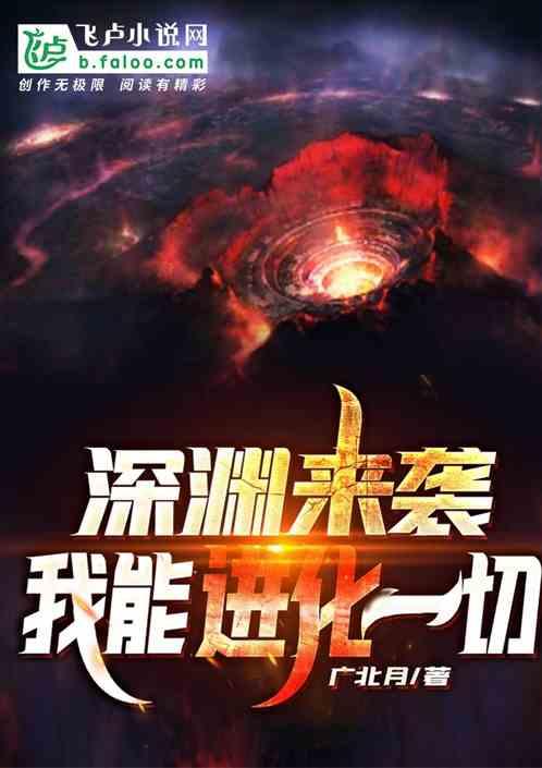 深渊来袭我能进化一切