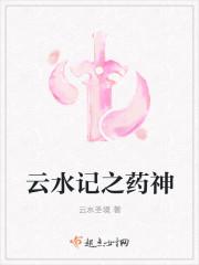云水记之药神