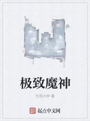 极致魔神