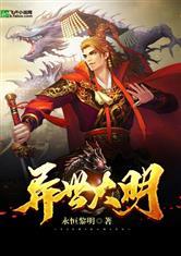 异世大明