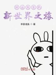 好运先生的新世界之旅