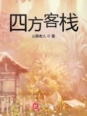 四方客栈