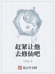 赶紧让他去修仙吧