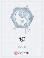 矩