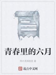 青春里的六月