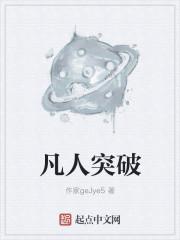 凡人突破