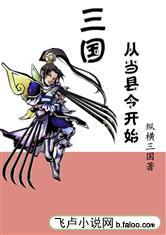 三国:我从当县令开始
