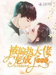 被偏执大佬宠成了小作精