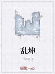 乱坤