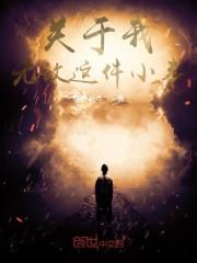 关于我无敌这件小事