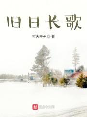 旧日长歌