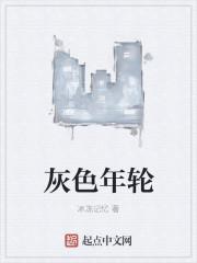 灰色年轮