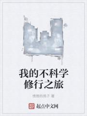 我的不科学修行之旅