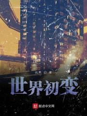 世界初变