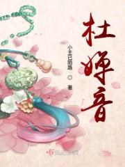 杜婵音