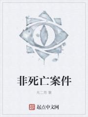 非死亡案件