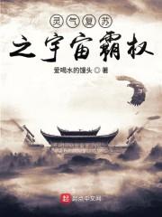 灵气复苏之宇宙霸权