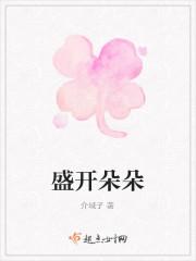 盛开朵朵