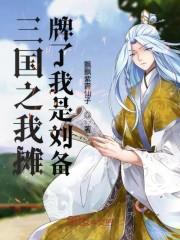 三国之我摊牌了我是刘备