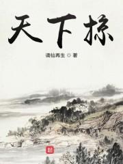 天下掠