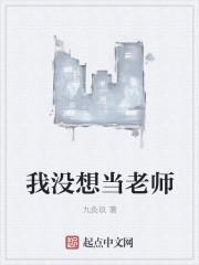 我没想当老师