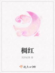 稠红