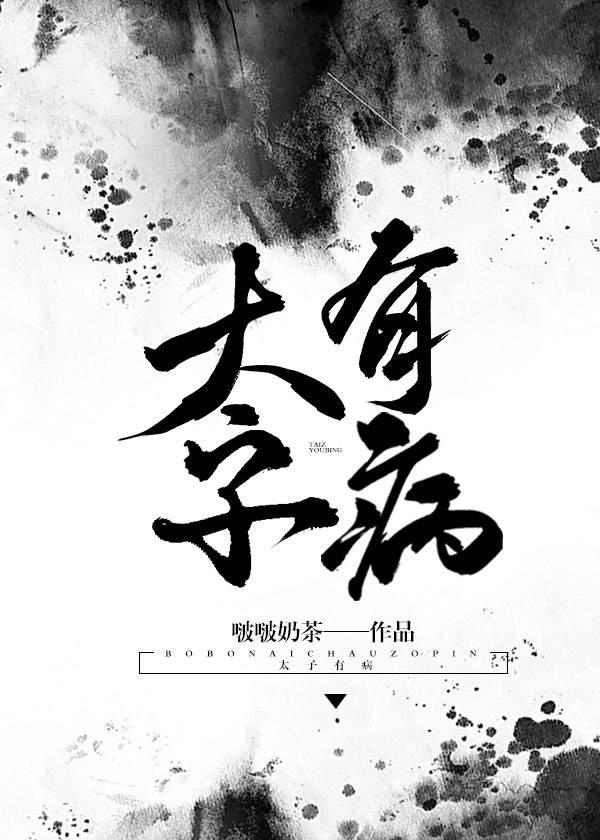 太子有病