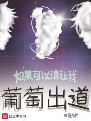 如果可以请让我葡萄出道