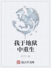 我于地狱中重生