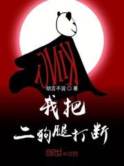 我把二狗腿打断