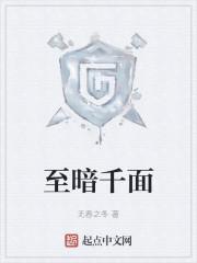 至暗千面