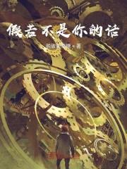 假若不是你的话