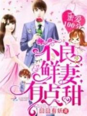 Perfect Secret Love: The Bad New Wife Is A Little