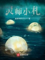 灵师小札
