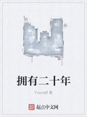 拥有二十年