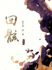 回骸