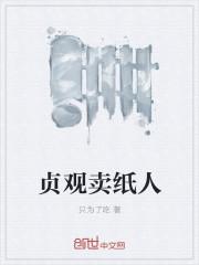 贞观卖纸人