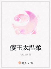 傻王太温柔