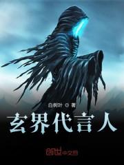 玄界代言人