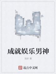 成就娱乐男神
