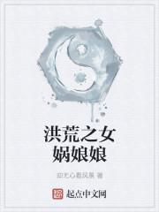 洪荒之女娲娘娘