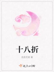 十八折