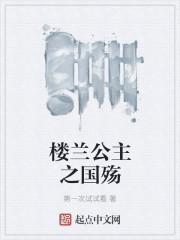 楼兰公主之国殇