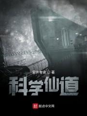 科学仙道