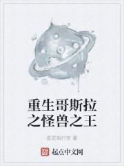 重生哥斯拉之怪兽之王
