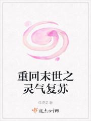 重回末世之灵气复苏