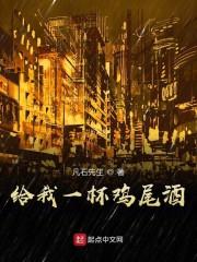 给我一杯鸡尾酒