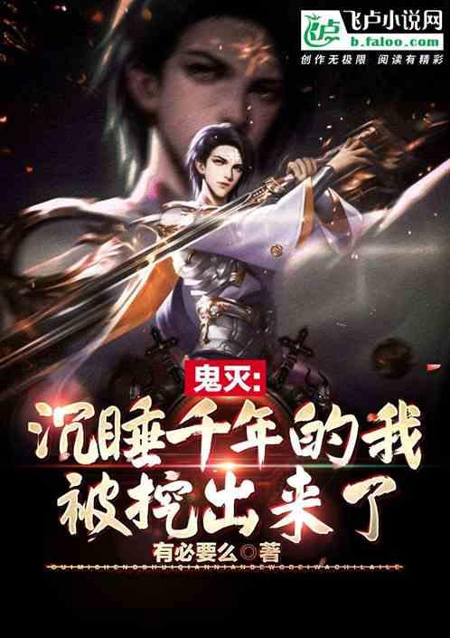 鬼灭:沉睡千年的我被挖出来了